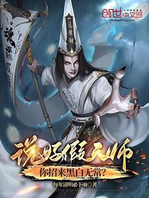 說好假天師，你招來黑白無常？