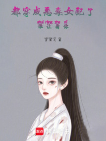 都穿成惡毒女配了，誰讓著你