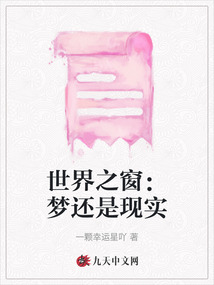 世界之窗：夢還是現實