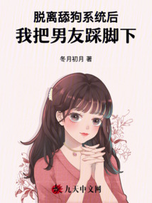脫離舔狗系統后，我把男友踩腳下