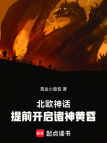 北歐神話：提前開啟諸神黃昏