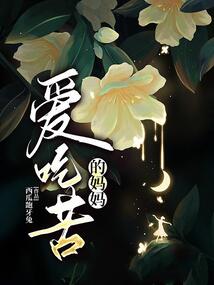 喜欢吃苦的妈妈