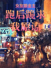 女友跟金主跑后跪求我原諒