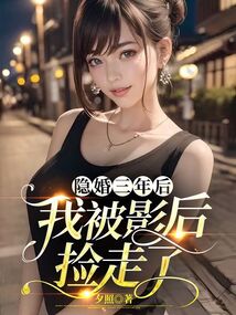 隱婚三年后我被影后撿走了