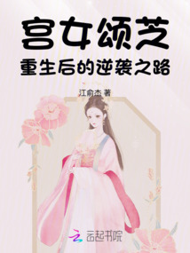 宮女頌芝重生后的逆襲之路