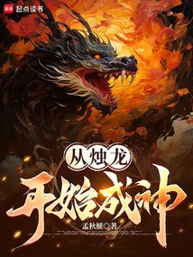 從燭龍開始成神