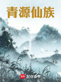 青源仙族