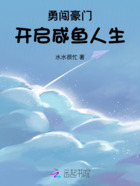 勇闖豪門，開啟咸魚人生在線閱讀