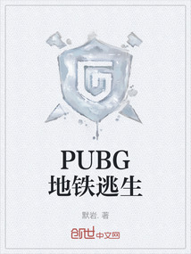PUBG地鐵逃生