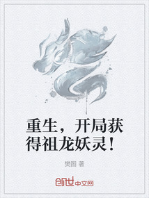 重生，開局獲得祖龍妖靈！