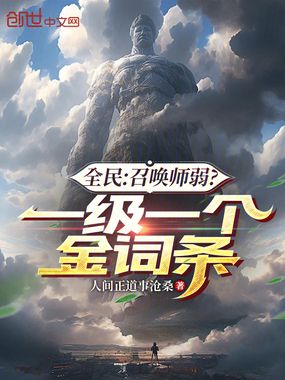 全民:召唤师弱?一级一个金词条在线阅读