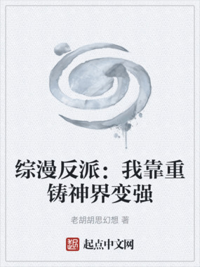 综漫反派:我靠重铸神界变强在线阅读