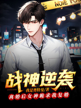 战神逆袭:离婚后女神跪求我复婚在线阅读
