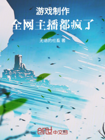 游戲制作：全網主播都瘋了