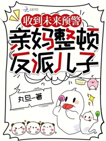 收到未來預警,親媽整頓反派兒子