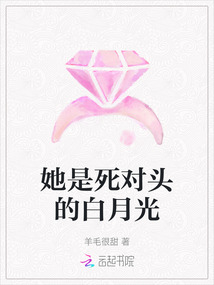 她是死對(duì)頭的白月光