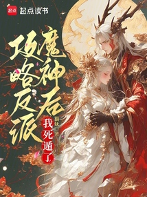 攻略反派魔神后，我死遁了