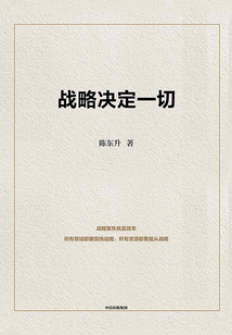戰(zhàn)略決定一切