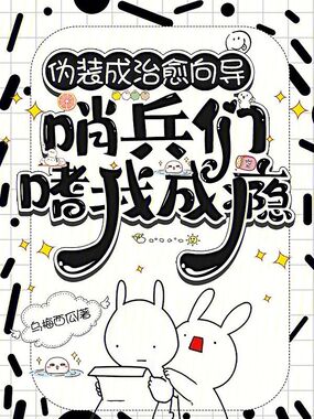 伪装成治愈向导，哨兵们嗜我成瘾在线阅读