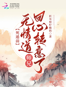死遁前，無(wú)情道師兄回心轉(zhuǎn)意了