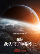 星际：我认识了神秘博士在线阅读