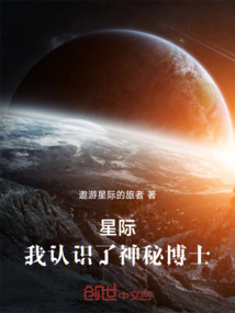 星際：我認識了神秘博士
