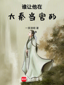 誰讓他在大秦當(dāng)官的！！