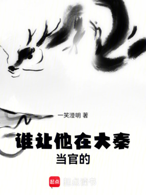 谁让他在大秦当官的!!在线阅读