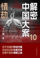 解密中国大案10：情劫