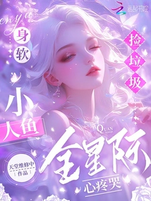 身軟小人魚撿垃圾,全星際心疼哭