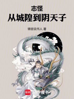 志怪:从城隍到阴天子在线阅读