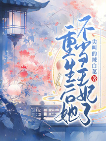 重生后她不當王妃了