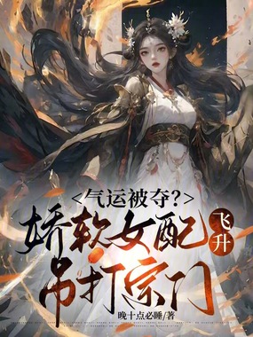 气运被夺?娇软女配飞升吊打宗门在线阅读
