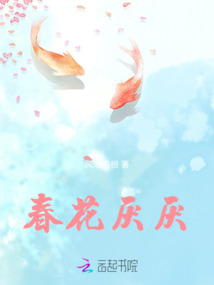 春花厭厭