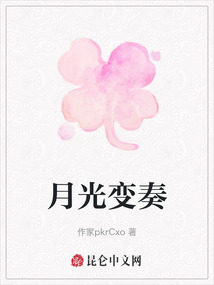月光變奏