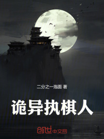 詭異執棋人