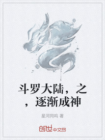 斗羅大陸，之，逐漸成神