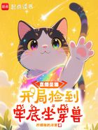直播鉴猫：开局捡到牢底坐穿兽在线阅读