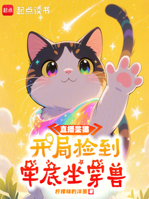 直播鉴猫：开局捡到牢底坐穿兽