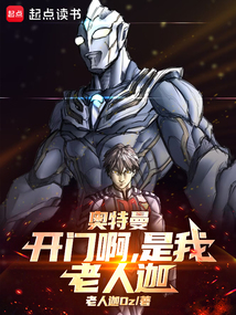 奧特曼:開門啊,是我,老人迦!