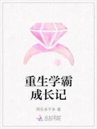 重生学霸成长记在线阅读