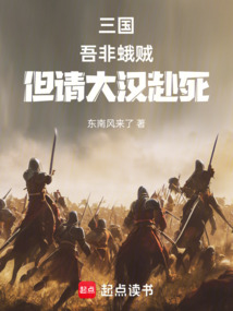 三國：吾非蛾賊，但請大漢赴死！