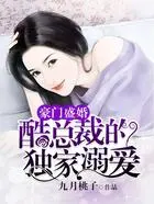 豪门盛婚:酷总裁的独家溺爱在线阅读