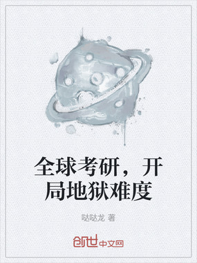 全球考研，开局地狱难度在线阅读