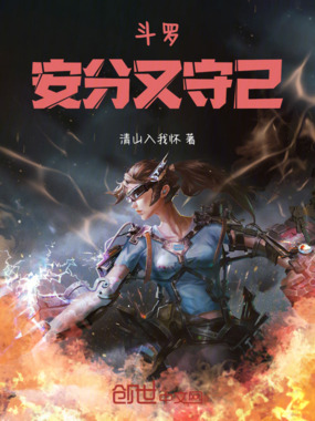 斗罗:安分又守己在线阅读