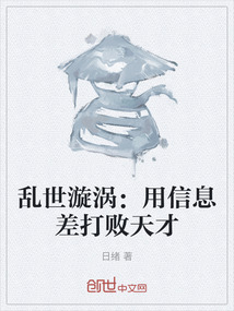 亂世漩渦：用信息差打敗天才