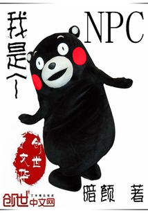 我是個(gè)NPC