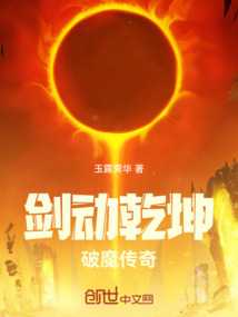 劍動乾坤：破魔傳奇