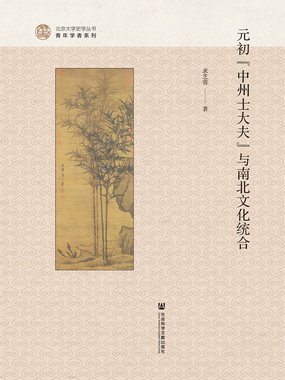 二 从金代“国朝文派”到金末元初“中州文统”_元初“中州士大夫”与南北文化统合-QQ阅读现言女生网