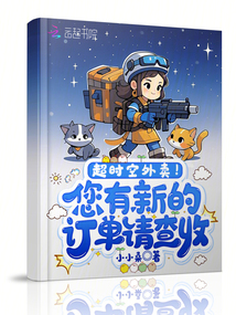 超時空外賣！您有新的訂單請查收